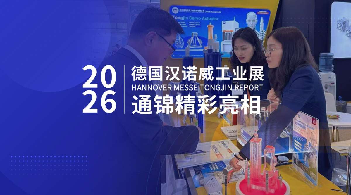 國(guó)際展會(huì)報(bào)道｜蘇州通錦赴約德國(guó)漢諾威工業(yè)展HANNOVER MESSE