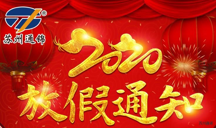 2020通錦春節(jié)放假通知