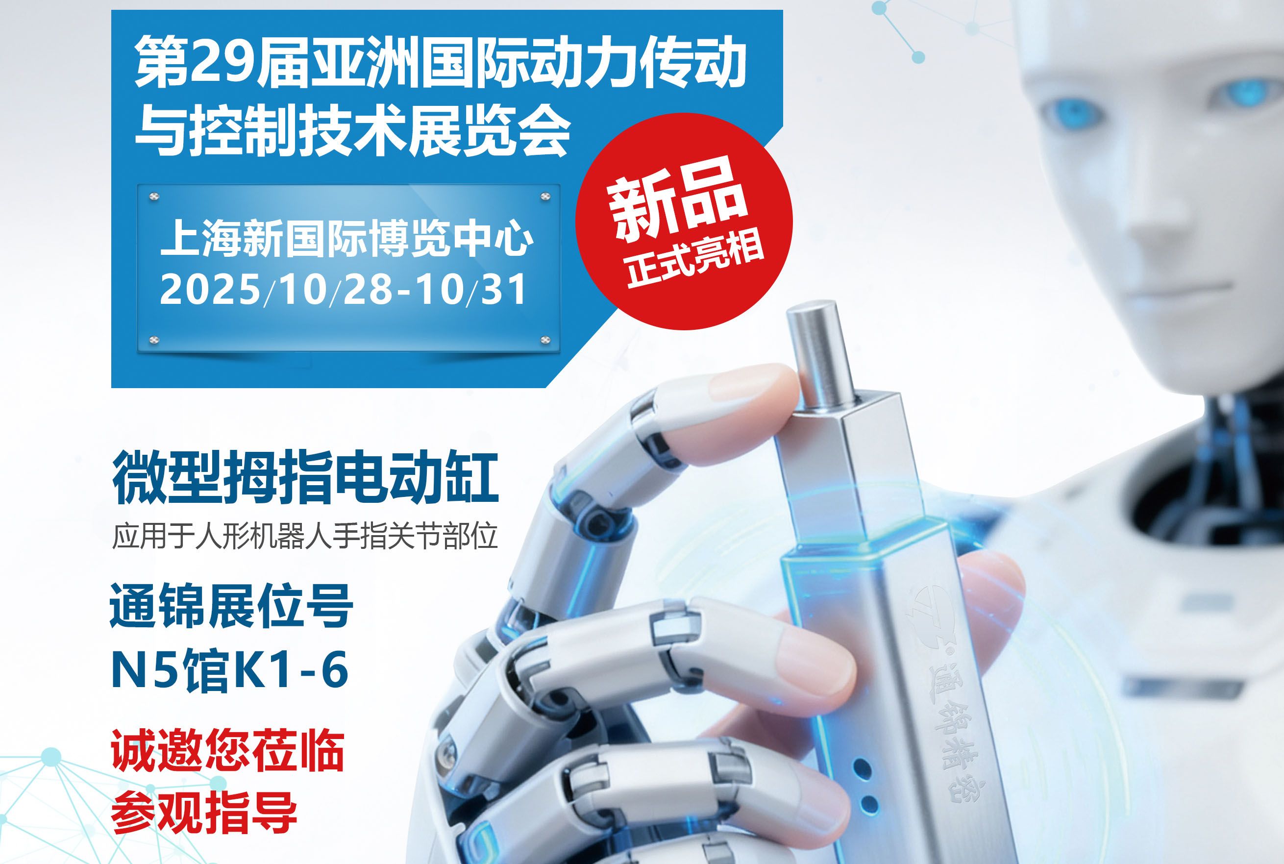 電缸新品首發(fā)，通錦邀您蒞臨上海PTC ASIA 2025參觀(guān)指導(dǎo)