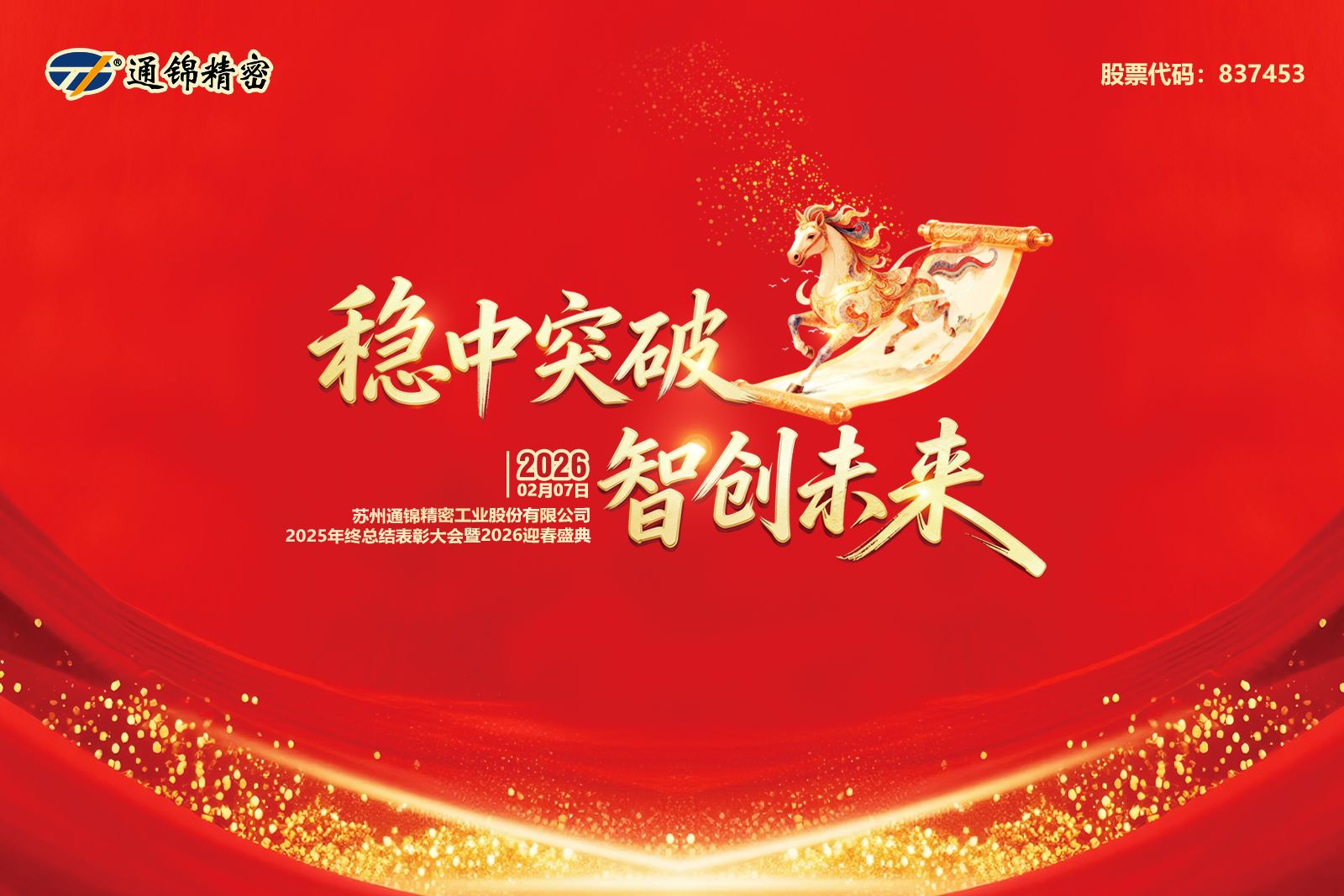 通錦精密2025年終總結(jié)表彰大會(huì)暨2026迎春盛典圓滿(mǎn)舉行